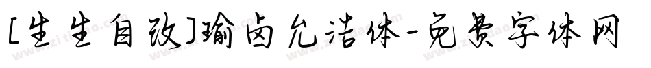 [生生自改]瑜卤允浩体字体转换